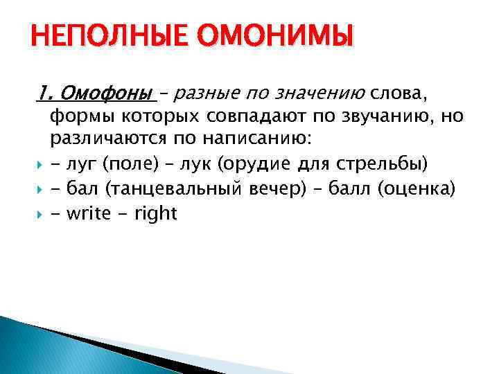 НЕПОЛНЫЕ ОМОНИМЫ 1. Омофoны – разные по значению слова, формы которых совпадают по звучанию,