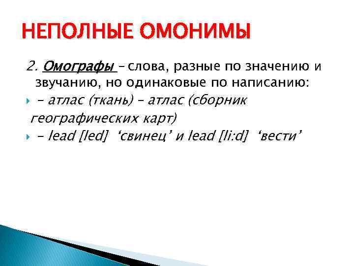 НЕПОЛНЫЕ ОМОНИМЫ 2. Омoграфы – слова, разные по значению и звучанию, но одинаковые по