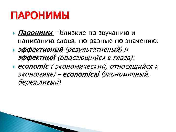 ПАРОНИМЫ Парoнимы – близкие по звучанию и написанию слова, но разные по значению: эффективный