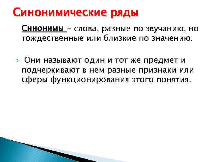 Синонимические ряды Синонимы - слова, разные по звучанию, но тождественные или близкие по значению.