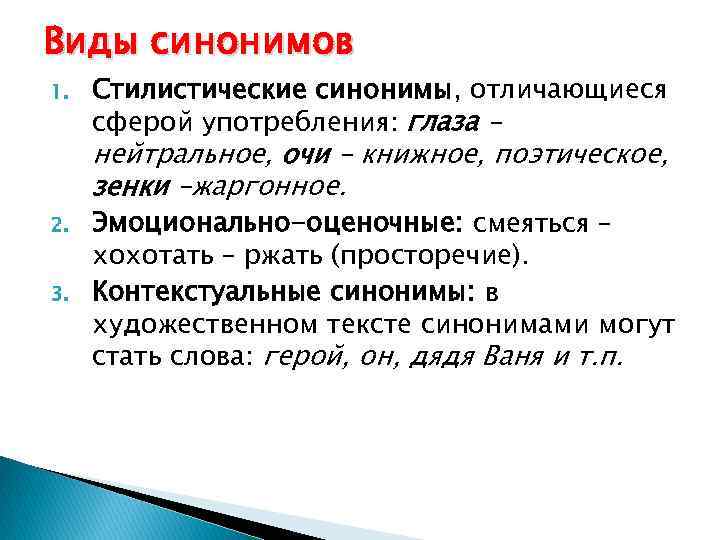 Виды синонимов 1. Стилистические синонимы, отличающиеся сферой употребления: глаза – нейтральное, очи – книжное,