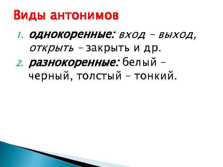 Виды антонимов 1. 2. однокоренные: вход – выход, открыть – закрыть и др. разнокоренные: