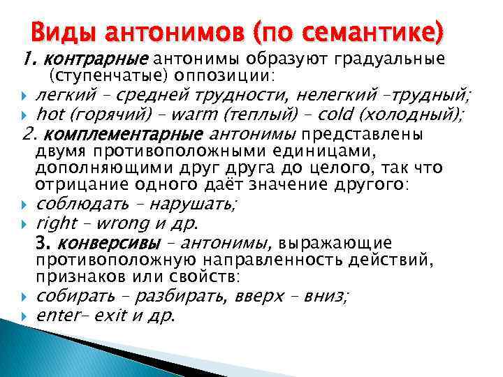 Виды антонимов (по семантике) 1. контрарные антонимы образуют градуальные (ступенчатые) оппозиции: легкий – средней