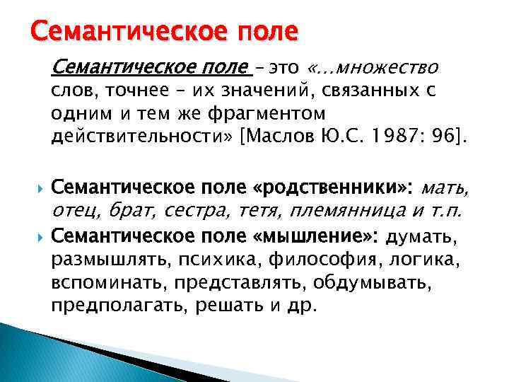 Семантическое поле – это «…множество слов, точнее – их значений, связанных с одним и