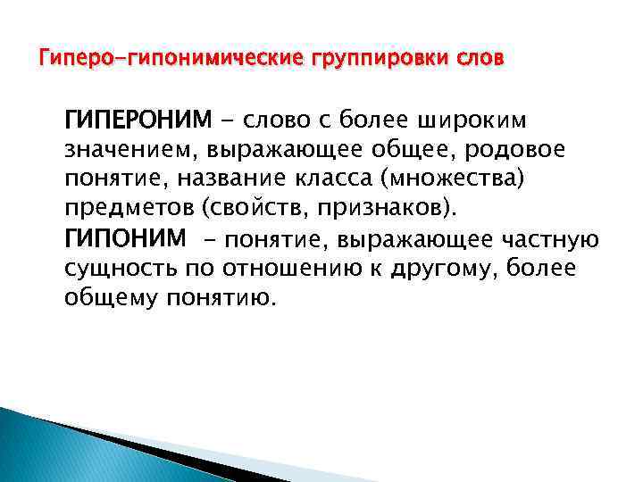 Гиперо-гипонимические группировки слов ГИПЕРОНИМ - слово с более широким значением, выражающее общее, родовое понятие,