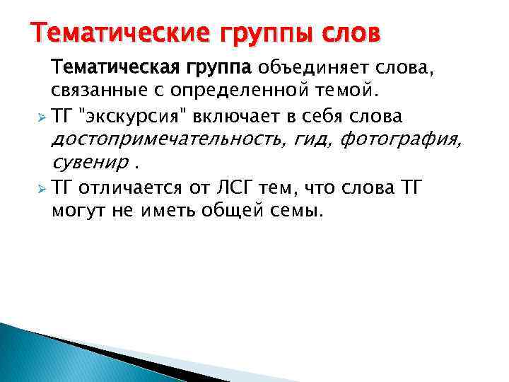 Тематические группы слов Тематическая группа объединяет слова, связанные с определенной темой. Ø ТГ 