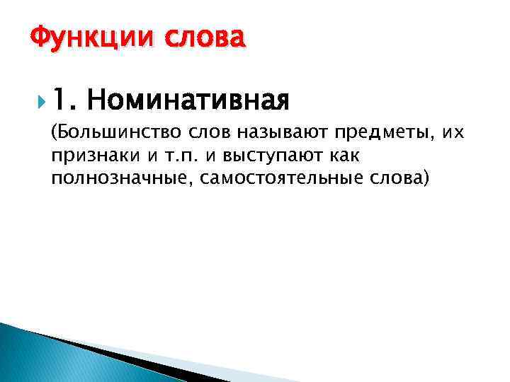 Функции слова 1. Номинативная (Большинство слов называют предметы, их признаки и т. п. и