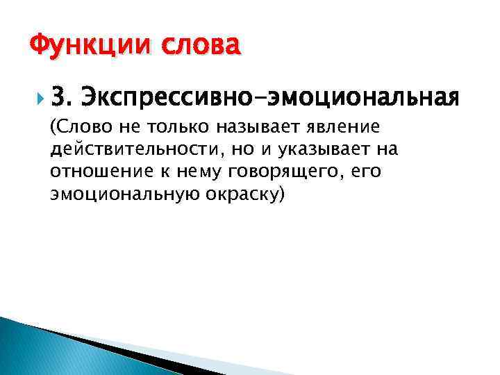 Функции слова 3. Экспрессивно-эмоциональная (Слово не только называет явление действительности, но и указывает на