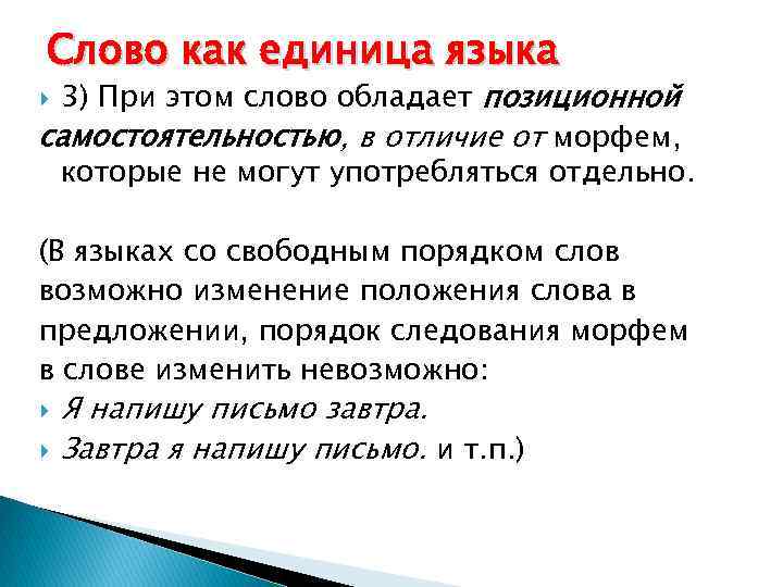 Слово как единица языка 3) При этом слово обладает позиционной самостоятельностью, в отличие от