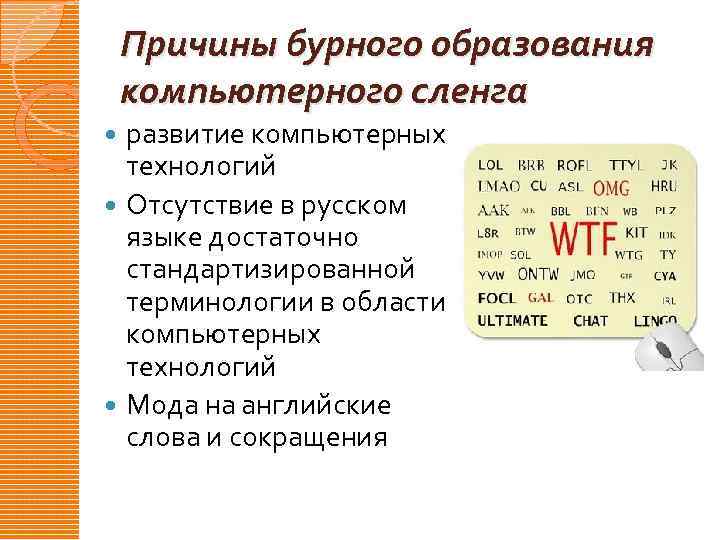 Причины бурного образования компьютерного сленга развитие компьютерных технологий Отсутствие в русском языке достаточно стандартизированной