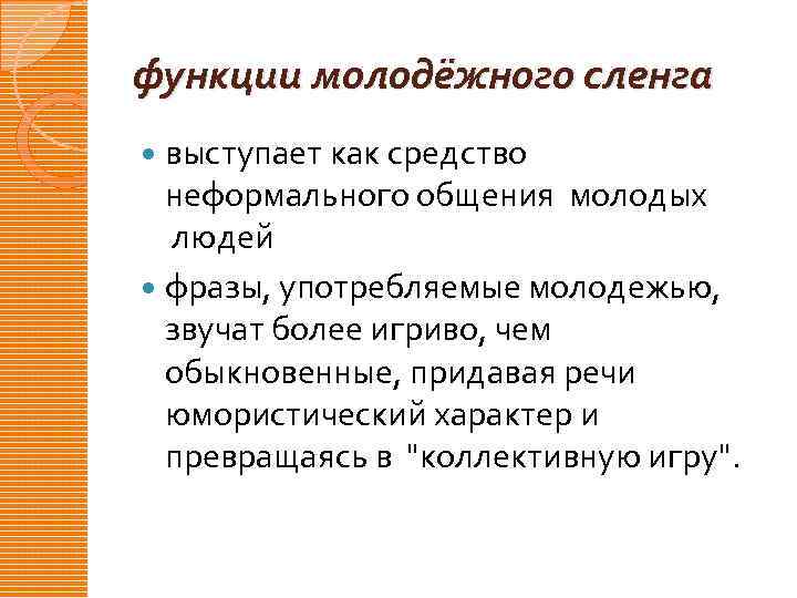 функции молодёжного сленга выступает как средство неформального общения молодых людей фразы, употребляемые молодежью, звучат