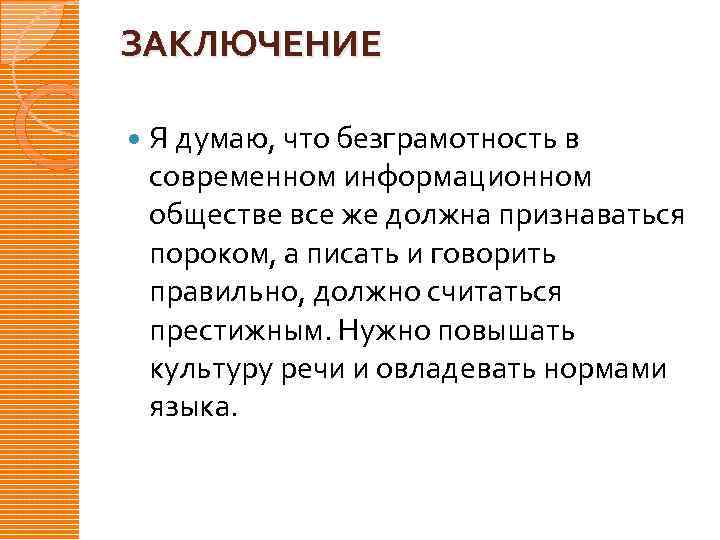 ЗАКЛЮЧЕНИЕ Я думаю, что безграмотность в современном информационном обществе все же должна признаваться пороком,