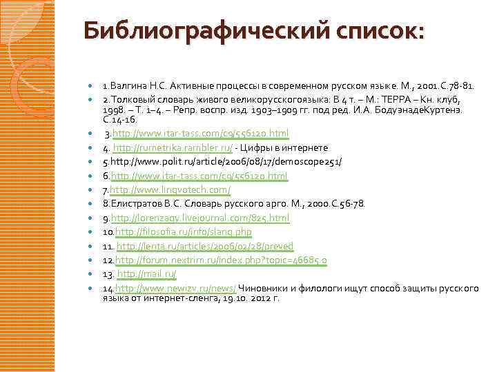 Библиографический список: 1. Валгина Н. С. Активные процессы в современном русском языке. М. ,