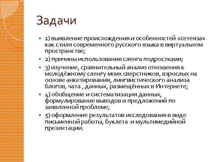 Задачи 1) выявление происхождения и особенностей «сетеяза» как стиля современного русского языка в виртуальном