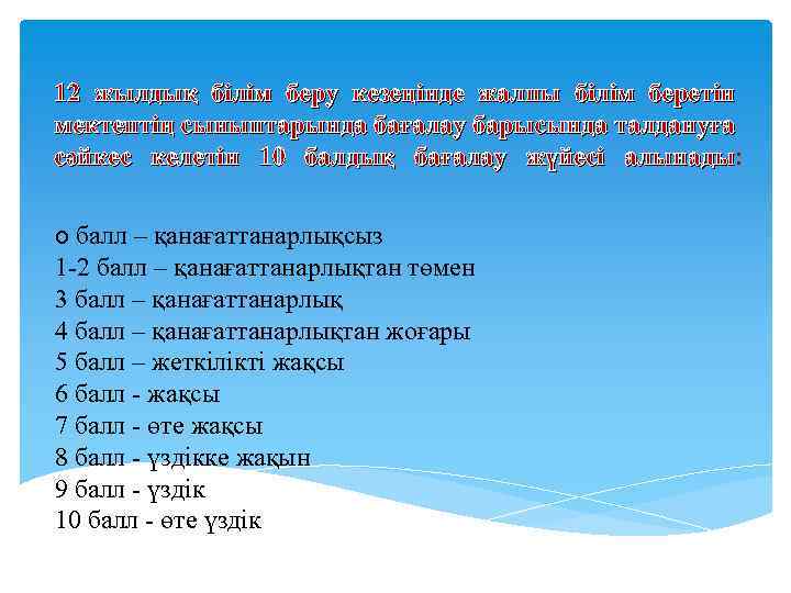 12 жылдық білім беру кезеңінде жалпы білім беретін мектептің сыныптарында бағалау барысында талдануға сәйкес