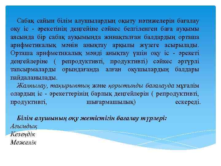 Сабақ сайын білім алушылардың оқыту нәтижелерін бағалау оқу іс - әрекетінің деңгейіне сәйкес белгіленген