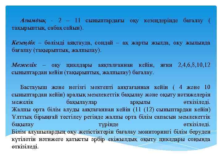 Ағымдық - 2 – 11 сыныптардағы оқу кезеңдерінде бағалау ( тақырыптық, сабақ сайын). Кезеңдік