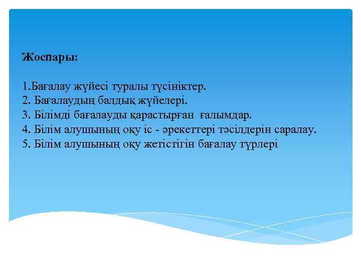 Жоспары: 1. Бағалау жүйесі туралы түсініктер. 2. Бағалаудың балдық жүйелері. 3. Білімді бағалауды қарастырған