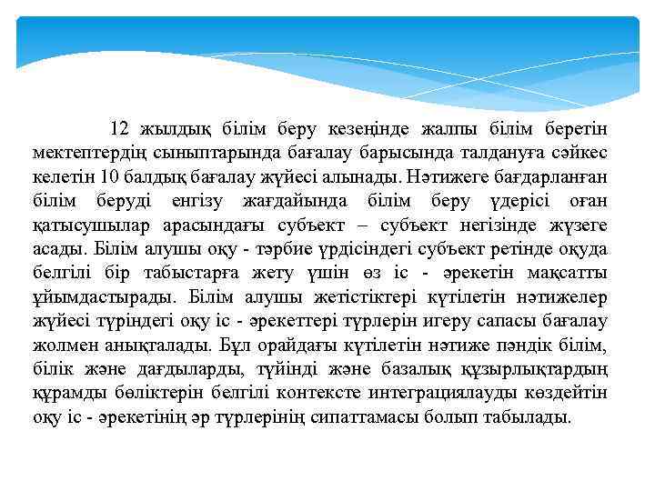  12 жылдық білім беру кезеңінде жалпы білім беретін мектептердің сыныптарында бағалау барысында талдануға