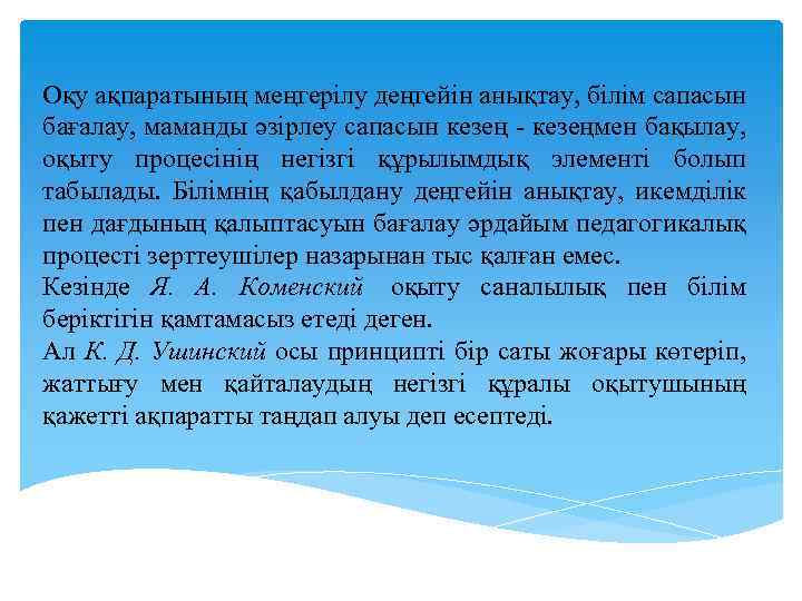 Оқу ақпаратының меңгерілу деңгейін анықтау, білім сапасын бағалау, маманды әзірлеу сапасын кезең - кезеңмен