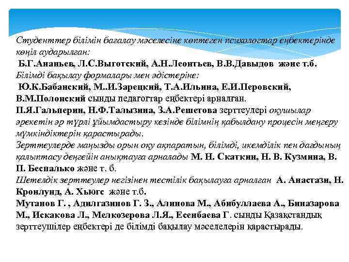 Студенттер білімін бағалау мәселесіне көптеген психологтар еңбектерінде көңіл аударылған: Б. Г. Ананьев, Л. С.