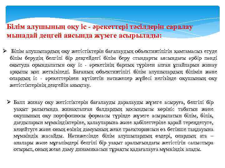 Білім алушының оқу іс - әрекеттері тәсілдерін саралау мынадай деңгей аясында жүзеге асырылады: Ø