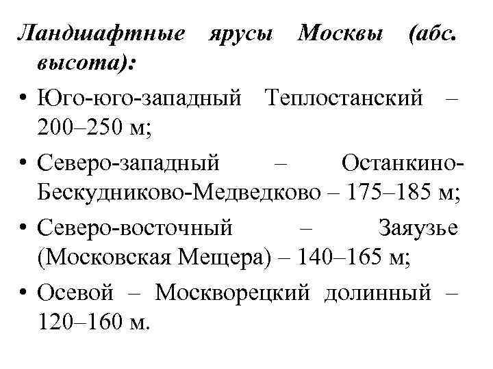 Ландшафтные ярусы Москвы (абс. высота): • Юго-юго-западный Теплостанский – 200– 250 м; • Северо-западный