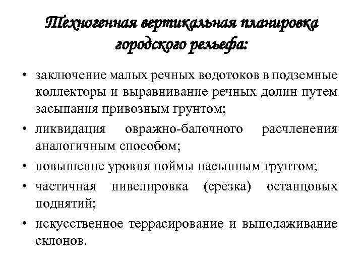 Техногенная вертикальная планировка городского рельефа: • заключение малых речных водотоков в подземные коллекторы и