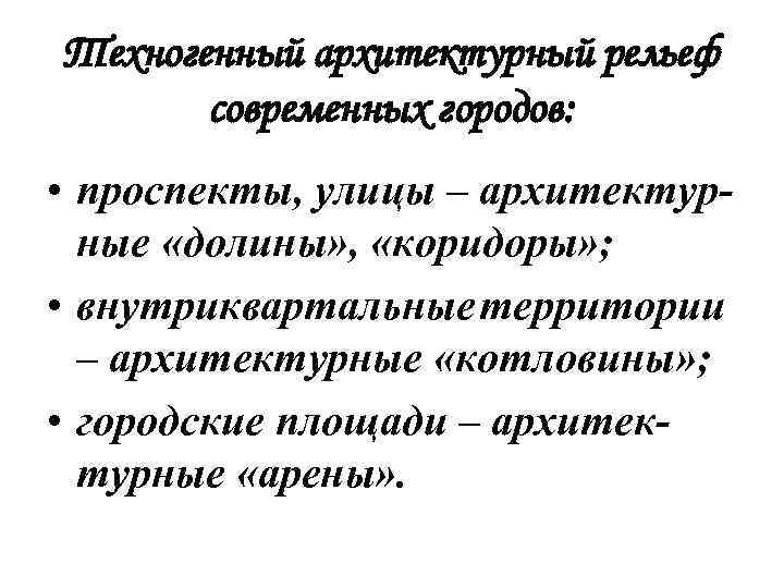 Техногенный архитектурный рельеф современных городов: • проспекты, улицы – архитектурные «долины» , «коридоры» ;