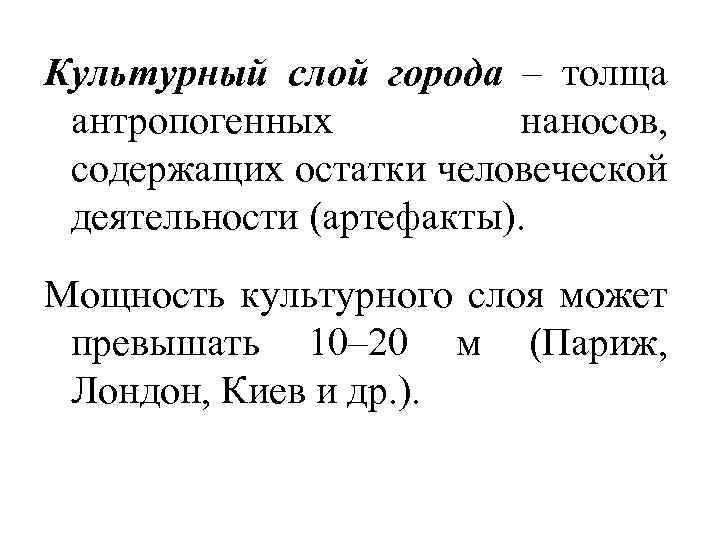 Культурный слой города – толща антропогенных наносов, содержащих остатки человеческой деятельности (артефакты). Мощность культурного