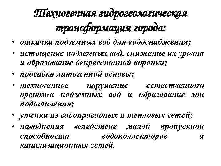 Техногенная гидрогеологическая трансформация города: • откачка подземных вод для водоснабжения; • истощение подземных вод,