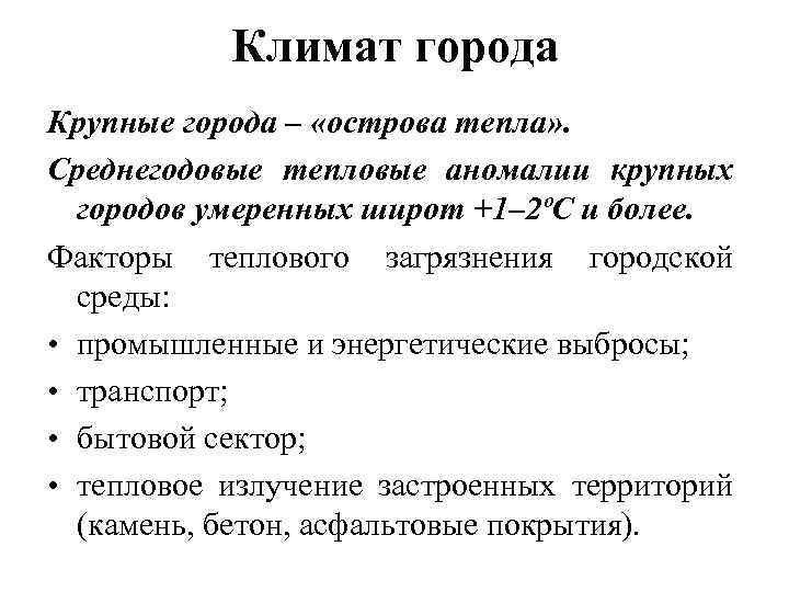 Климат города Крупные города – «острова тепла» . Среднегодовые тепловые аномалии крупных городов умеренных