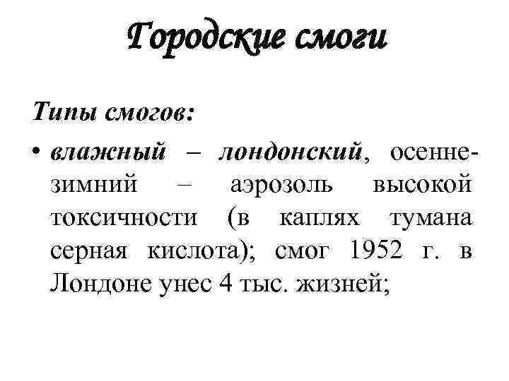 Городские смоги Типы смогов: • влажный – лондонский, осеннезимний – аэрозоль высокой токсичности (в