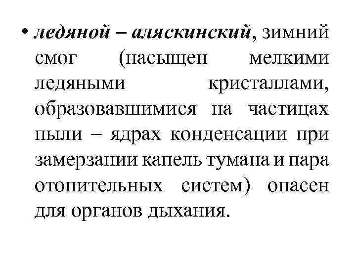  • ледяной – аляскинский, зимний смог (насыщен мелкими ледяными кристаллами, образовавшимися на частицах