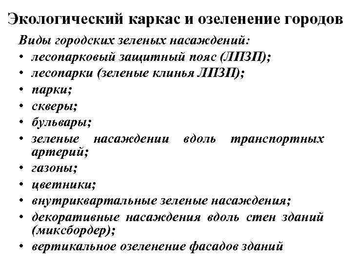 Экологический каркас и озеленение городов Виды городских зеленых насаждений: • лесопарковый защитный пояс (ЛПЗП);