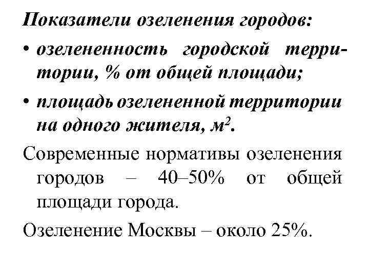 Показатели озеленения городов: • озелененность городской территории, % от общей площади; • площадь озелененной