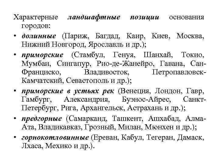 Характерные ландшафтные позиции основания городов: • долинные (Париж, Багдад, Каир, Киев, Москва, Нижний Новгород,