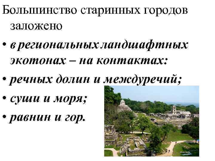 Большинство старинных городов заложено • в региональных ландшафтных экотонах – на контактах: • речных