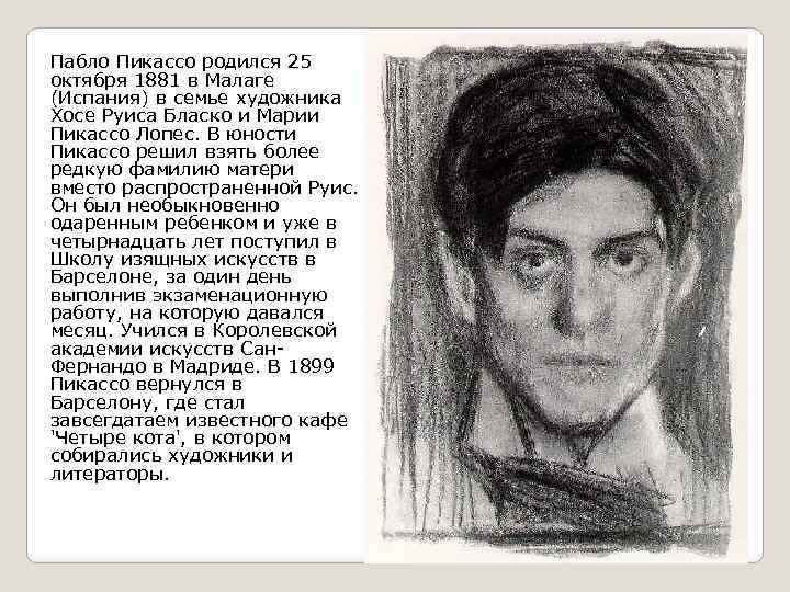 Пабло Пикассо родился 25 октября 1881 в Малаге (Испания) в семье художника Хосе Руиса
