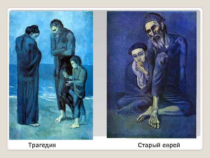  Трагедия Старый еврей 