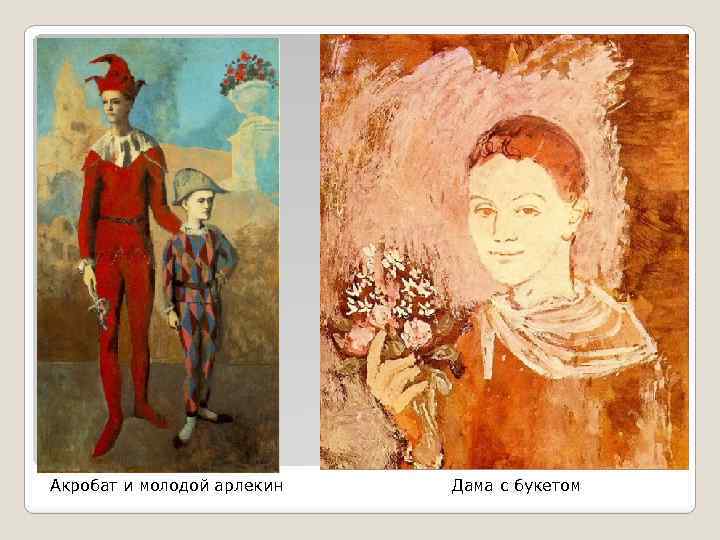 Акробат и молодой арлекин Дама с букетом 