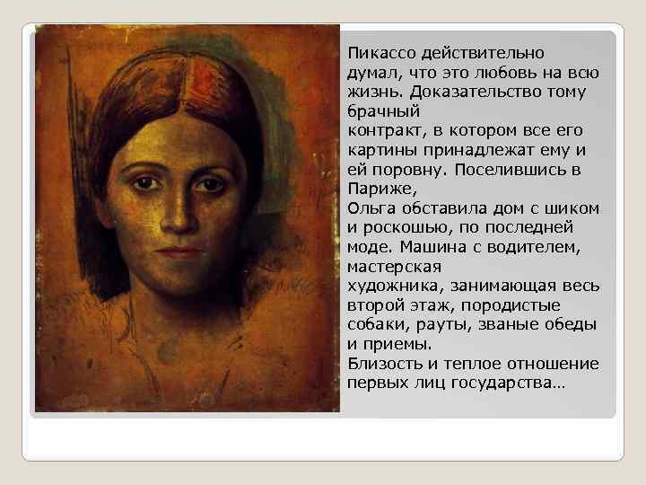 Пикассо действительно думал, что это любовь на всю жизнь. Доказательство тому брачный контракт, в