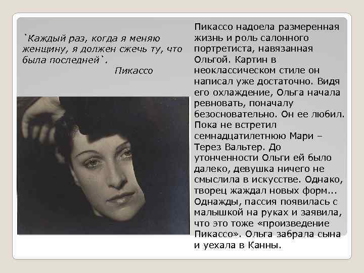 `Каждый раз, когда я меняю женщину, я должен сжечь ту, что была последней`. Пикассо