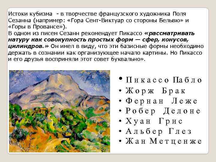 Истоки кубизма - в творчестве французского художника Поля Сезанна (например: «Гора Сент-Виктуар со стороны