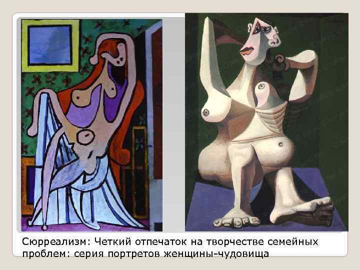 Сюрреализм: Четкий отпечаток на творчестве семейных проблем: серия портретов женщины-чудовища 