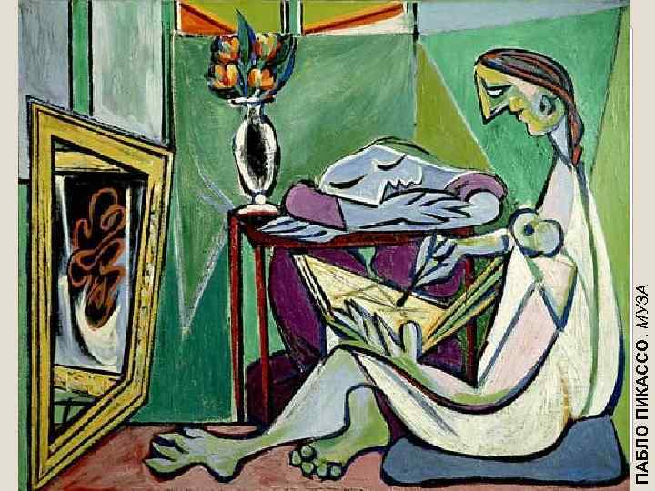 ПАБЛО ПИКАССО. МУЗА 
