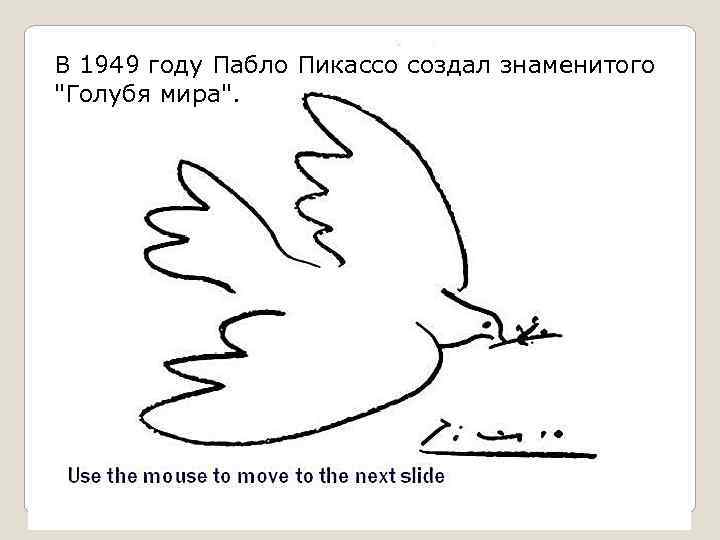 В 1949 году Пабло Пикассо создал знаменитого "Голубя мира". 