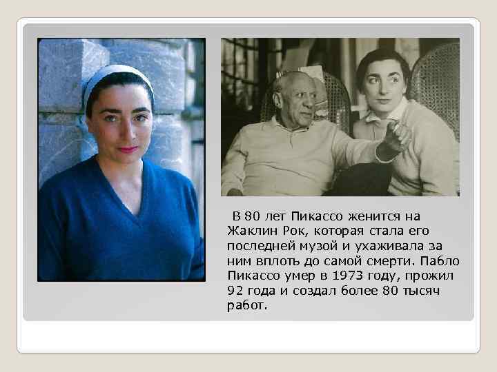  В 80 лет Пикассо женится на Жаклин Рок, которая стала его последней музой