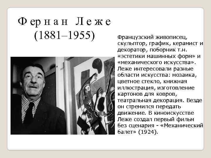Ф ер н а н Л е ж е (1881– 1955) Французский живописец, скульптор,