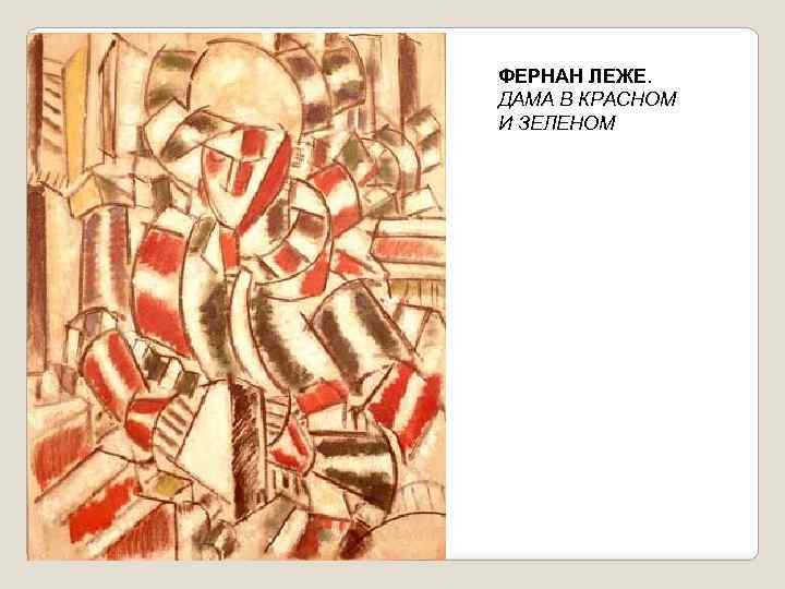 ФЕРНАН ЛЕЖЕ. ДАМА В КРАСНОМ И ЗЕЛЕНОМ 